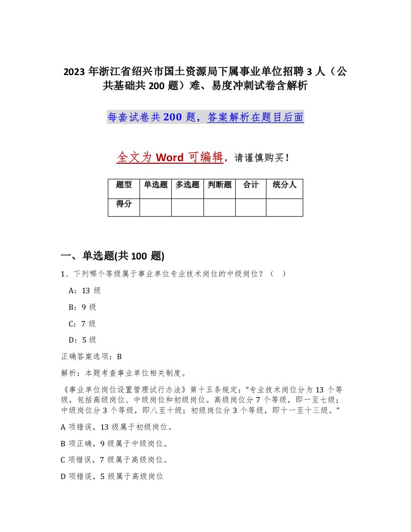 2023年浙江省绍兴市国土资源局下属事业单位招聘3人公共基础共200题难易度冲刺试卷含解析