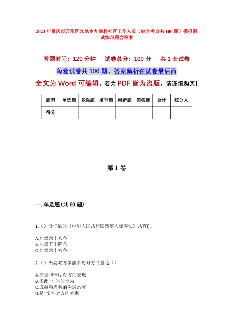 2023年重庆市万州区九池乡九池村社区工作人员综合考点共100题模拟测试练习题含答案