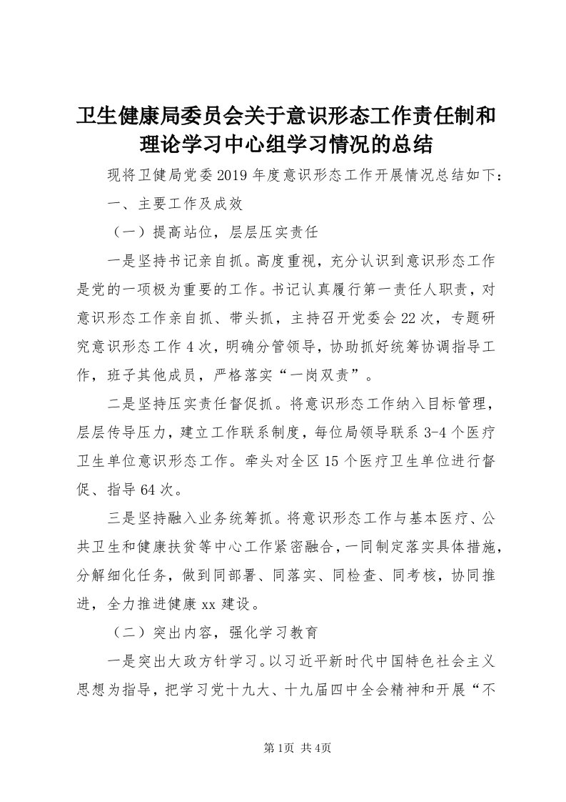 6卫生健康局委员会关于意识形态工作责任制和理论学习中心组学习情况的总结