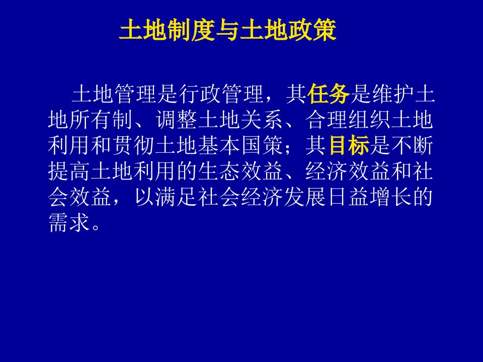 培训课件：土地制度与土地政策