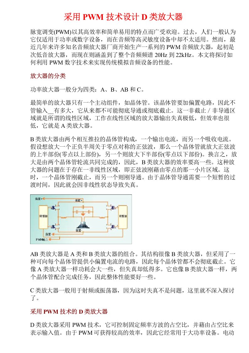 采用PWM技术设计D类放大器