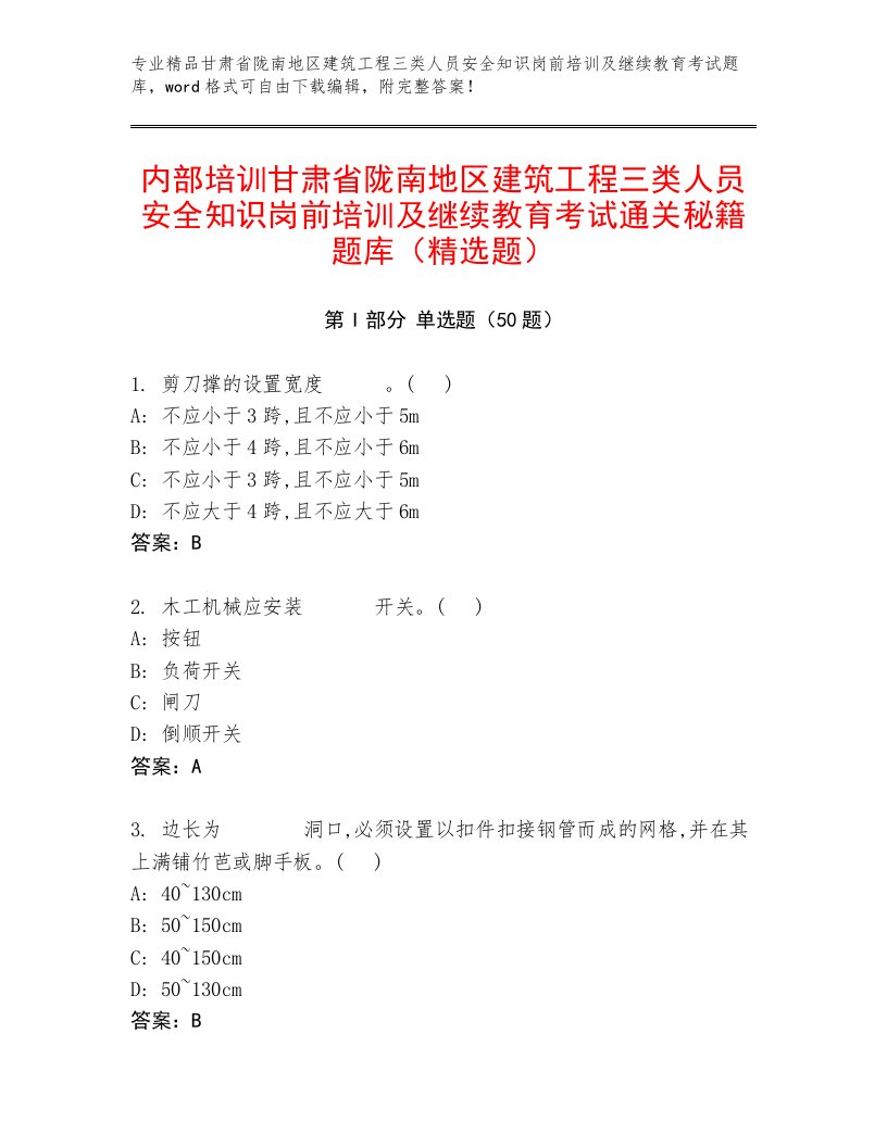 内部培训甘肃省陇南地区建筑工程三类人员安全知识岗前培训及继续教育考试通关秘籍题库（精选题）