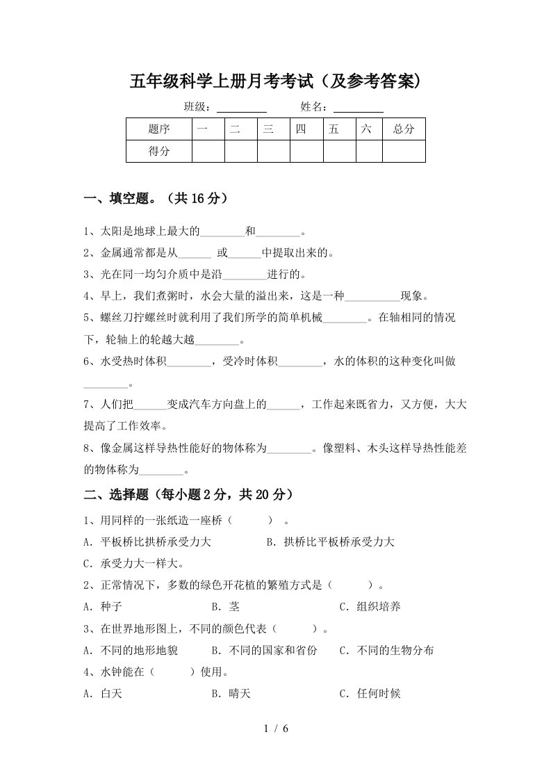 五年级科学上册月考考试及参考答案