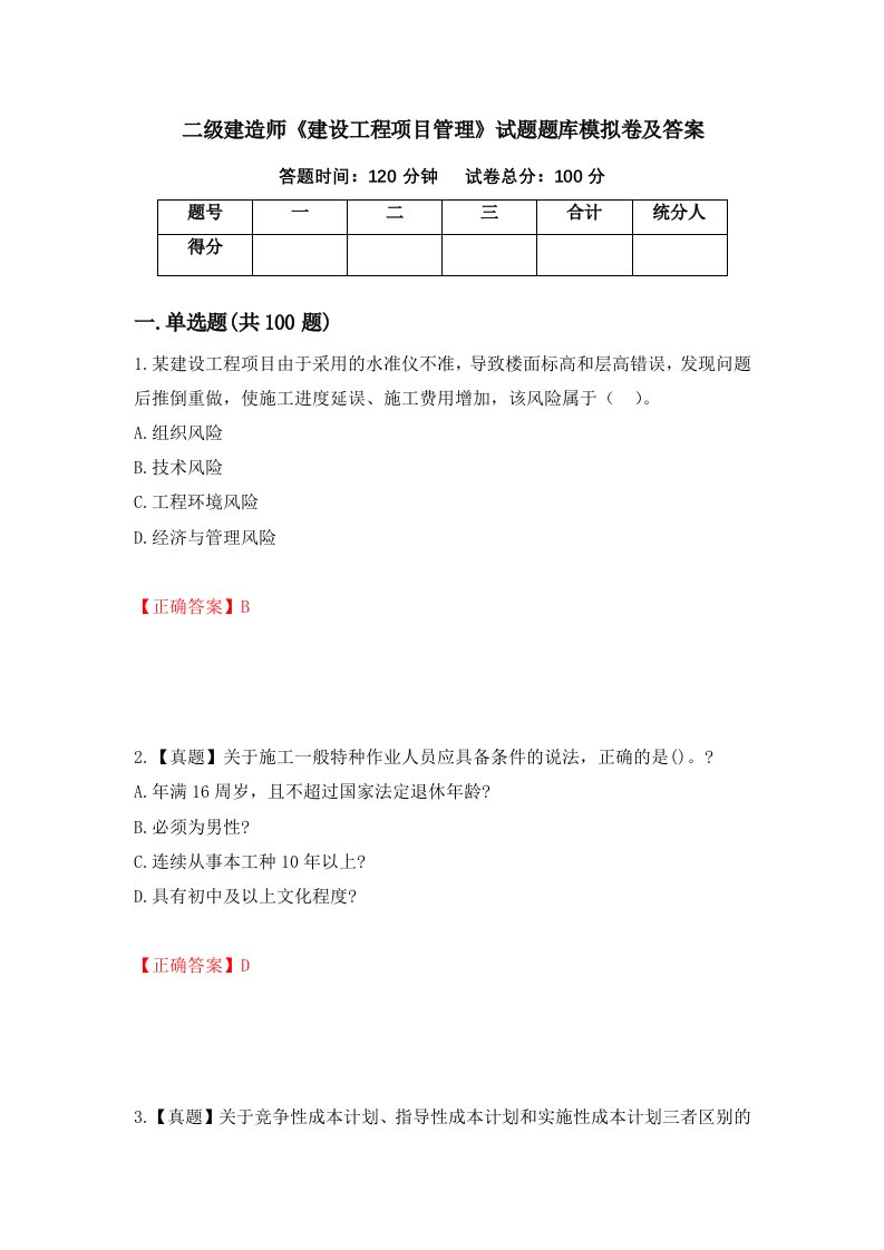 二级建造师建设工程项目管理试题题库模拟卷及答案第54次