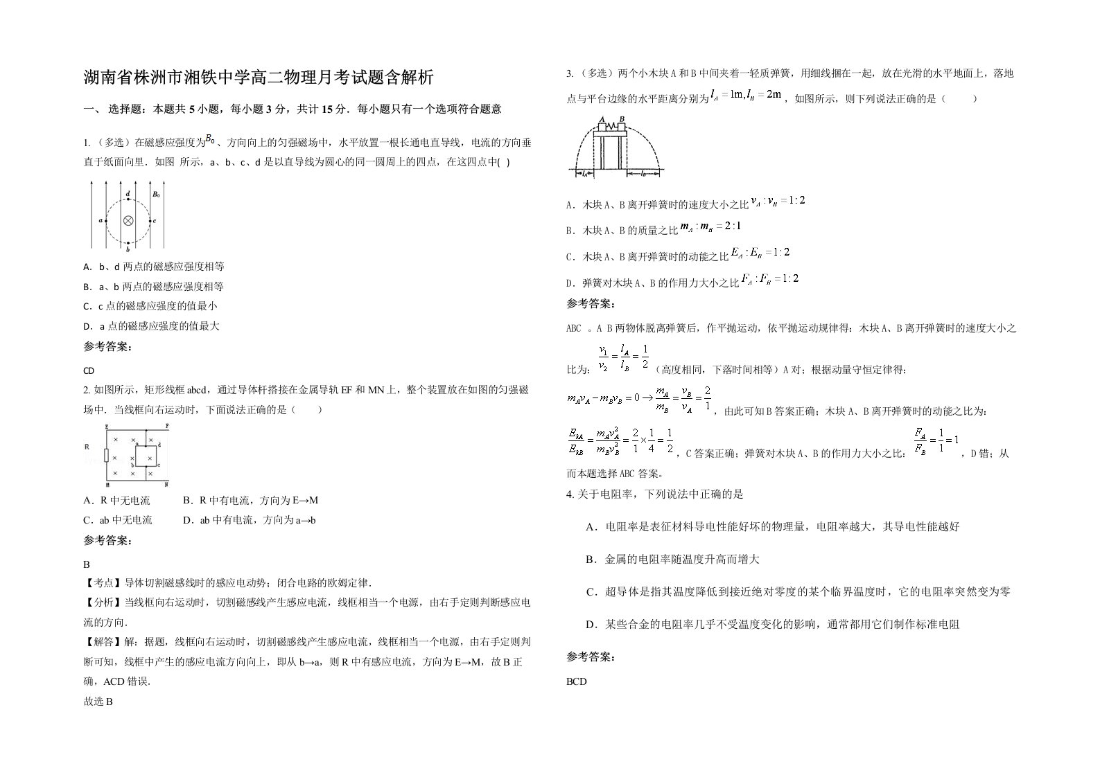 湖南省株洲市湘铁中学高二物理月考试题含解析