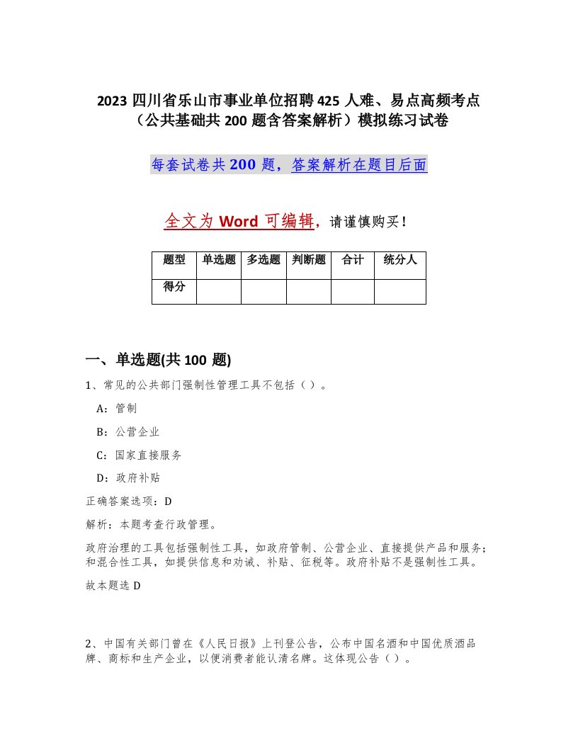 2023四川省乐山市事业单位招聘425人难易点高频考点公共基础共200题含答案解析模拟练习试卷