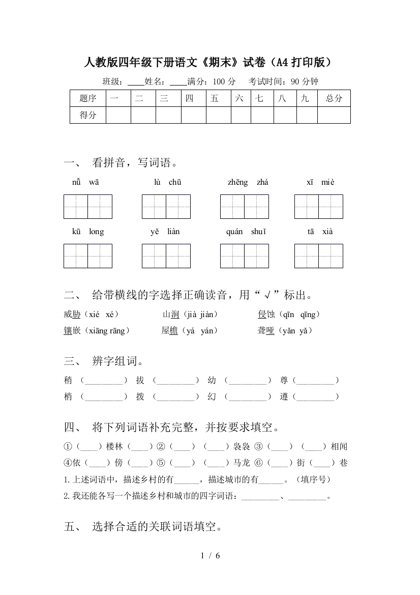 人教版四年级下册语文《期末》试卷(A4打印版)