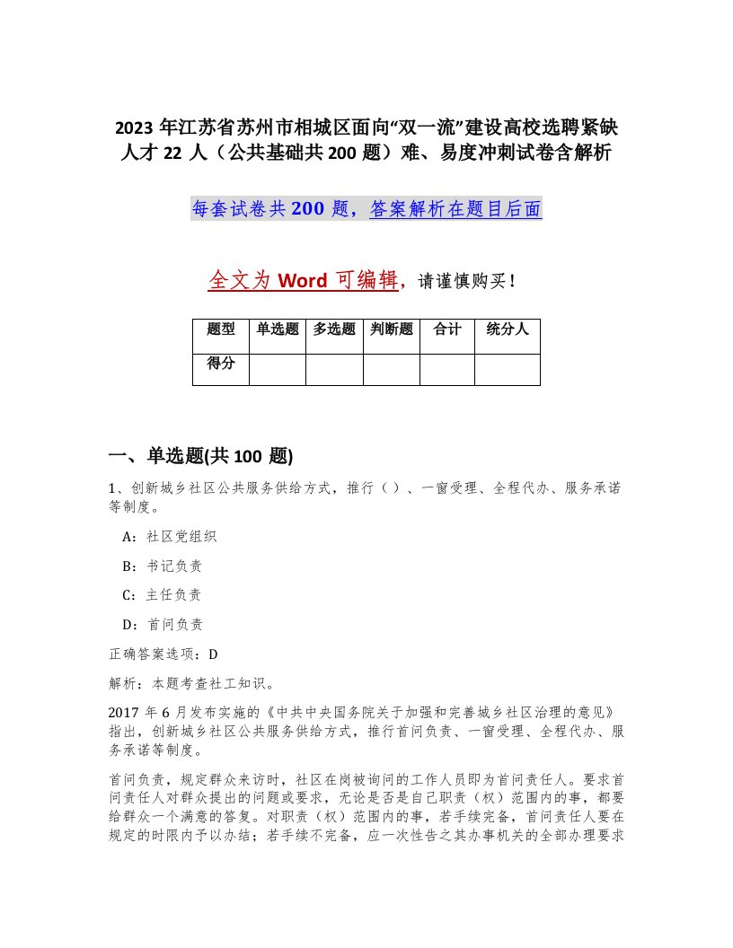 2023年江苏省苏州市相城区面向双一流建设高校选聘紧缺人才22人公共基础共200题难易度冲刺试卷含解析