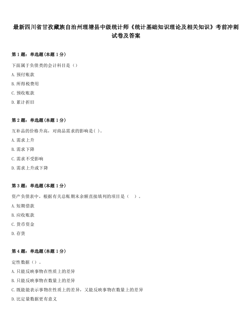 最新四川省甘孜藏族自治州理塘县中级统计师《统计基础知识理论及相关知识》考前冲刺试卷及答案