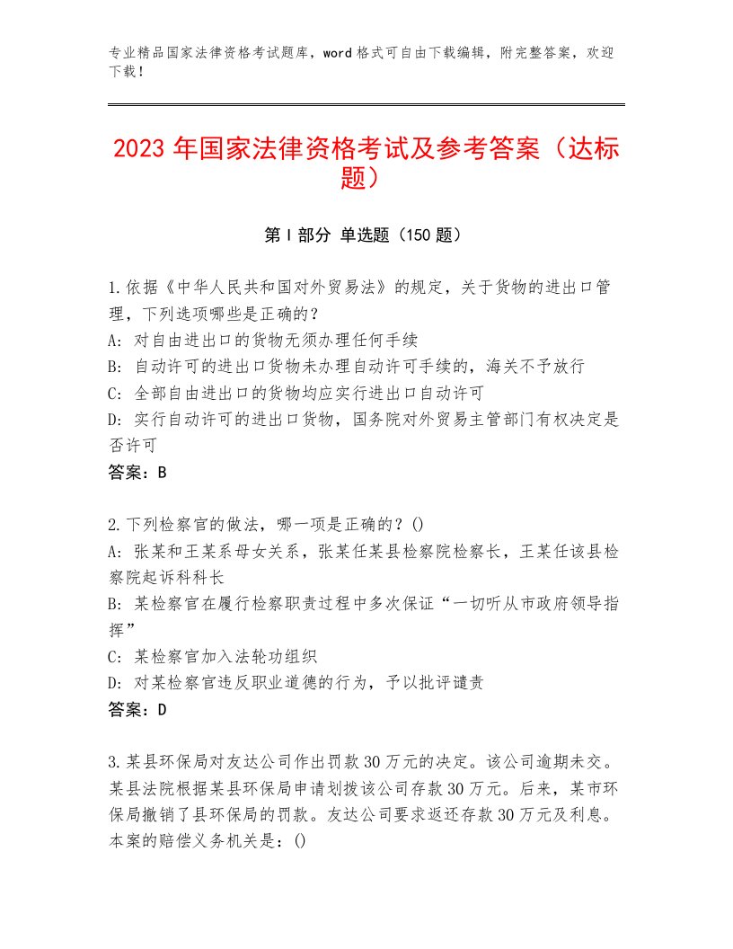 2023年最新国家法律资格考试大全及答案【网校专用】