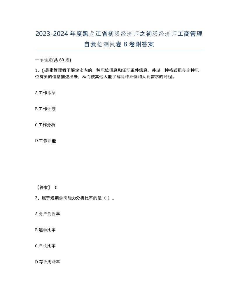 2023-2024年度黑龙江省初级经济师之初级经济师工商管理自我检测试卷B卷附答案