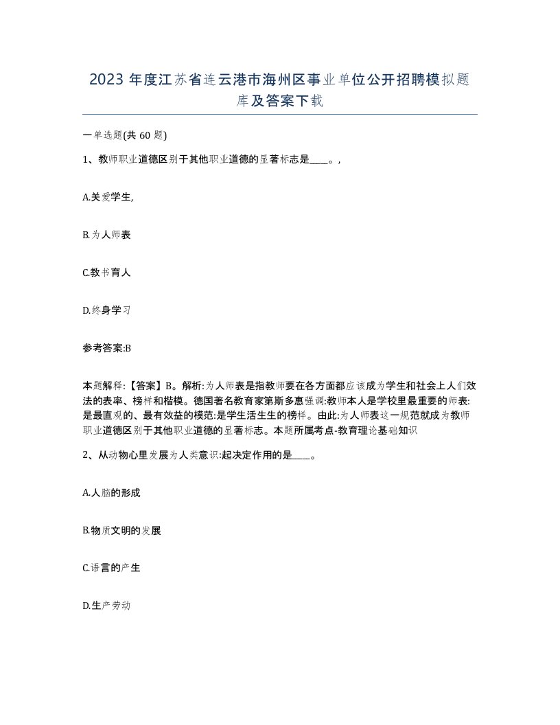 2023年度江苏省连云港市海州区事业单位公开招聘模拟题库及答案