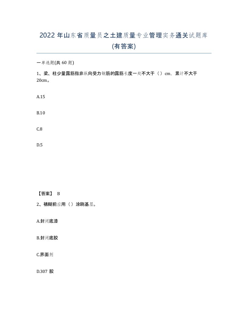 2022年山东省质量员之土建质量专业管理实务通关试题库有答案