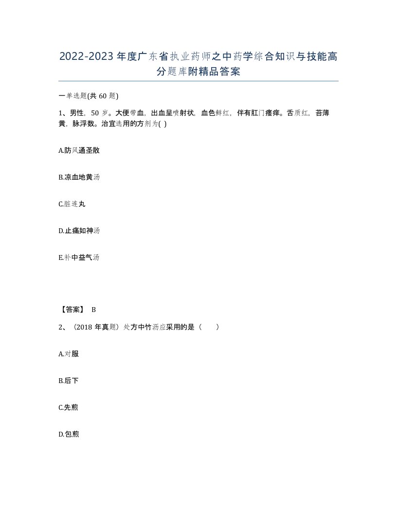 2022-2023年度广东省执业药师之中药学综合知识与技能高分题库附答案