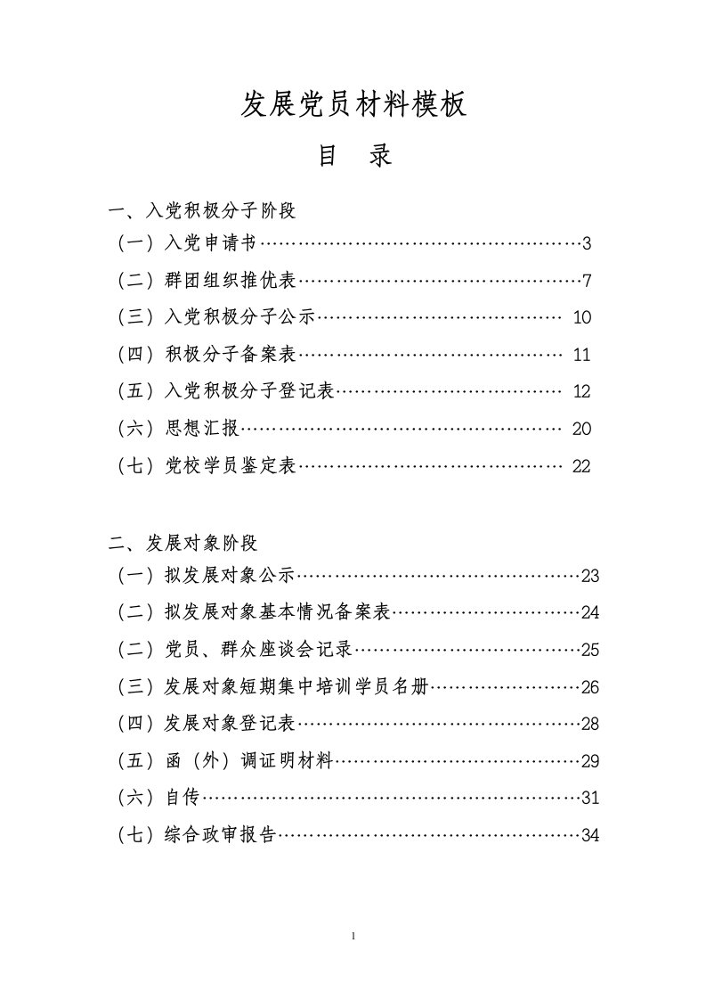 发展党员材料模板