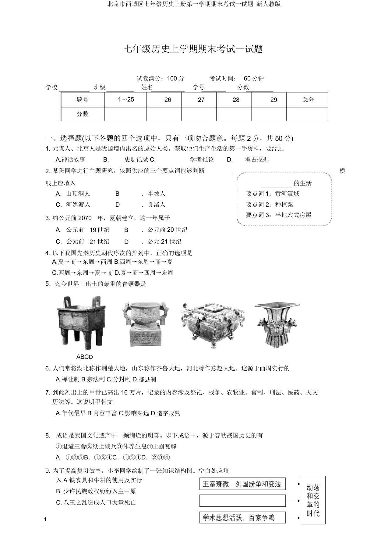 北京市西城区七年级历史上册第一学期期末考试试题-新人教版