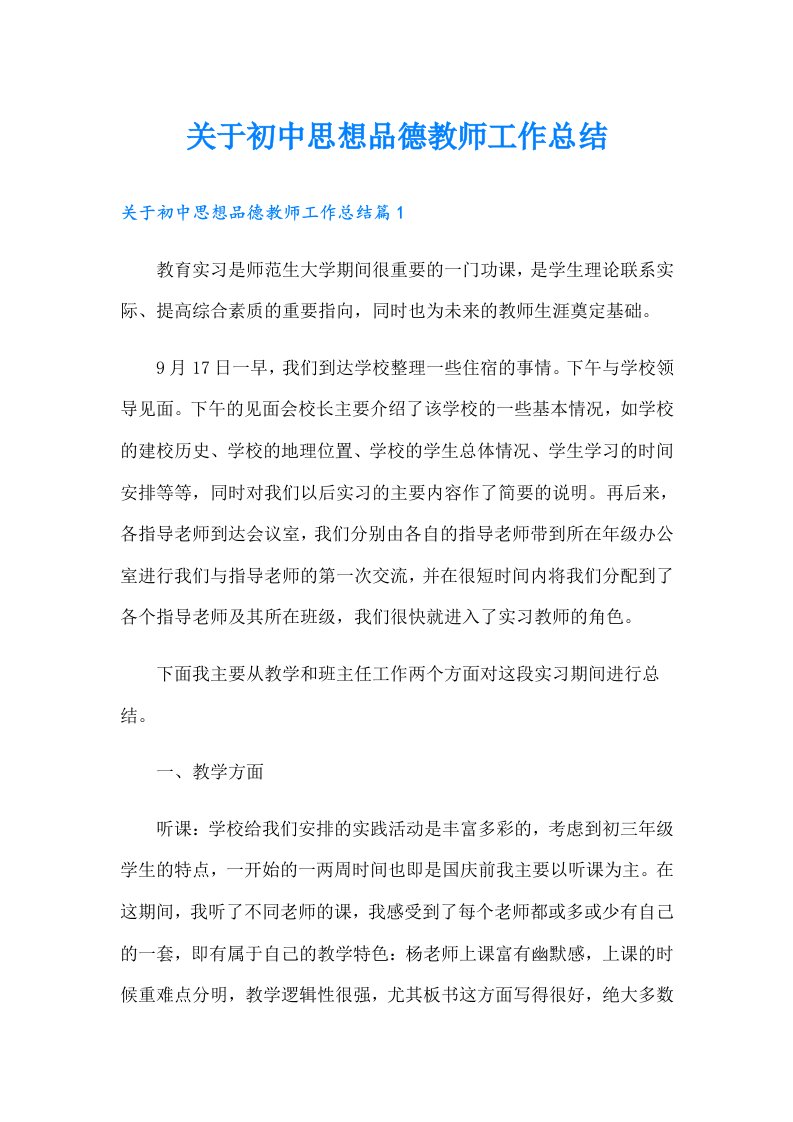 关于初中思想品德教师工作总结