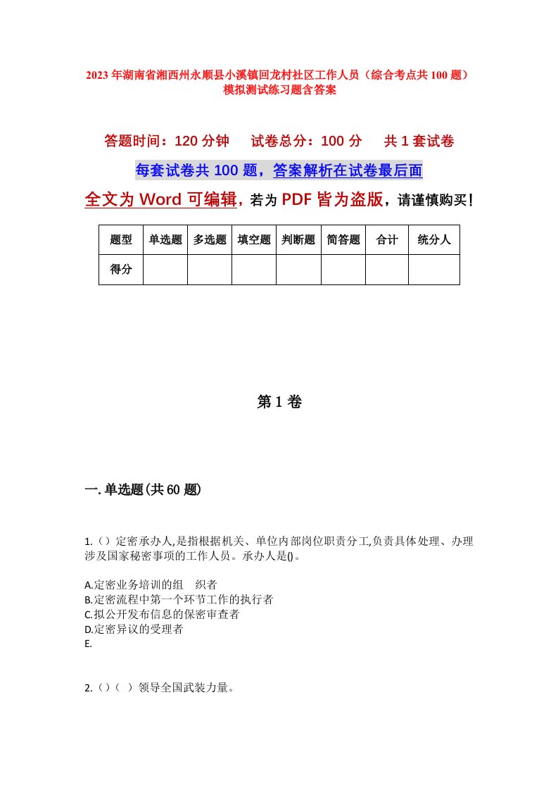 2023年湖南省湘西州永顺县小溪镇回龙村社区工作人员综合考点共100题模拟测试练习题含答案