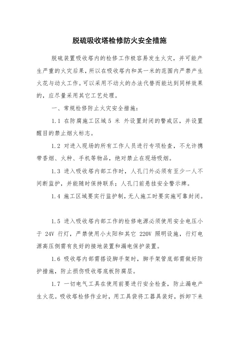 安全技术_防火防爆_脱硫吸收塔检修防火安全措施