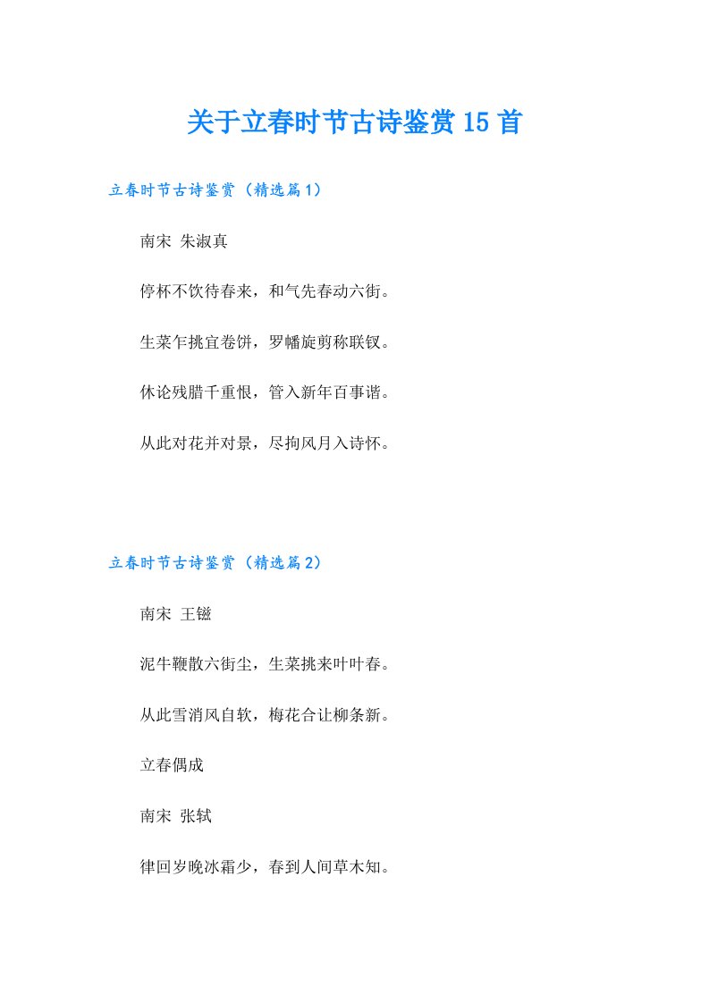 关于立春时节古诗鉴赏15首