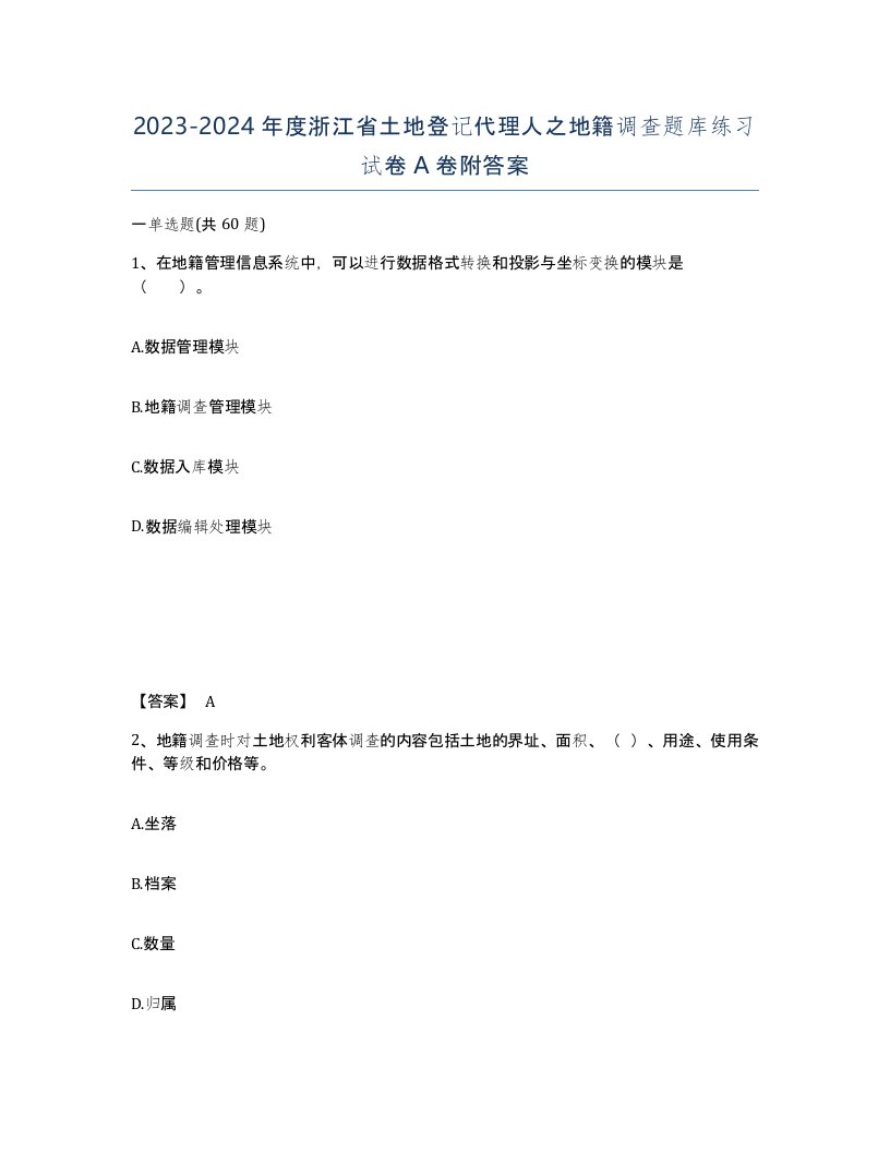 2023-2024年度浙江省土地登记代理人之地籍调查题库练习试卷A卷附答案