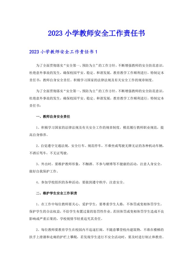 2023小学教师安全工作责任书