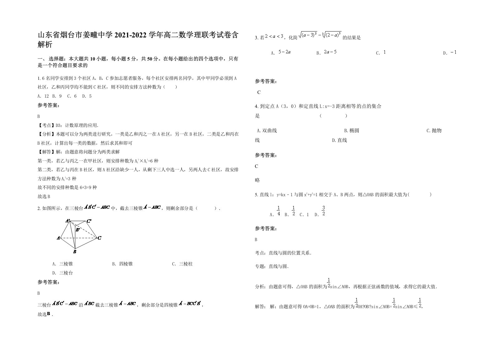 山东省烟台市姜疃中学2021-2022学年高二数学理联考试卷含解析