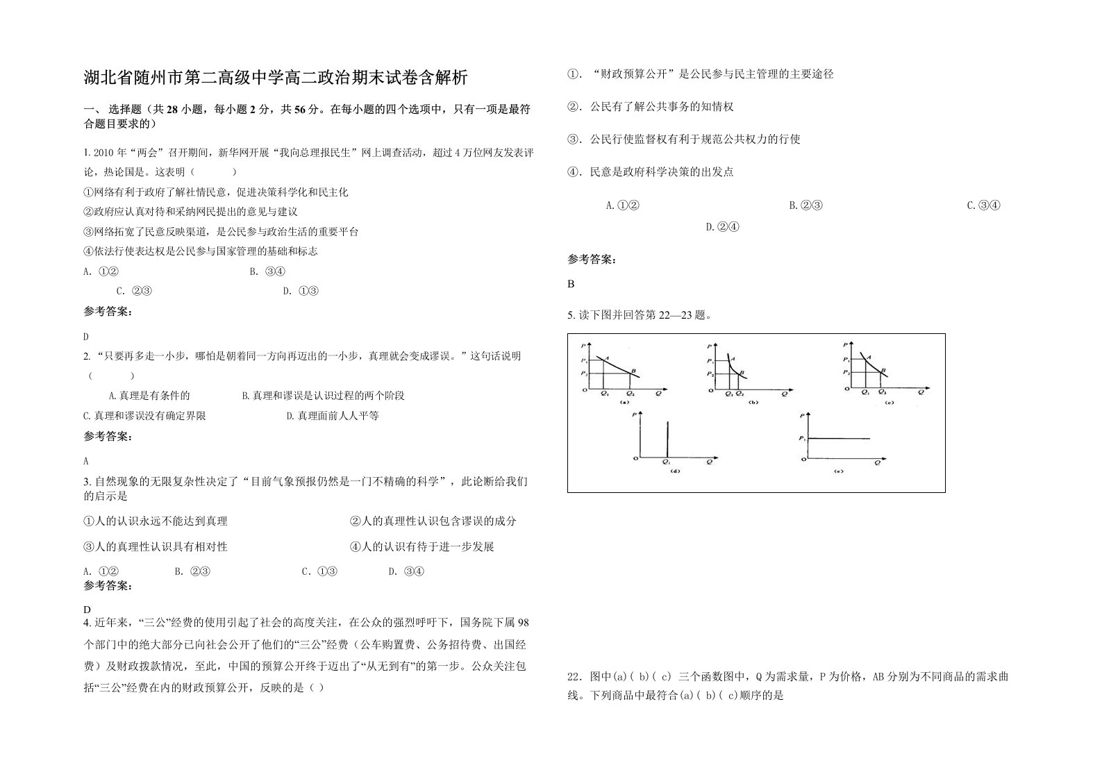 湖北省随州市第二高级中学高二政治期末试卷含解析