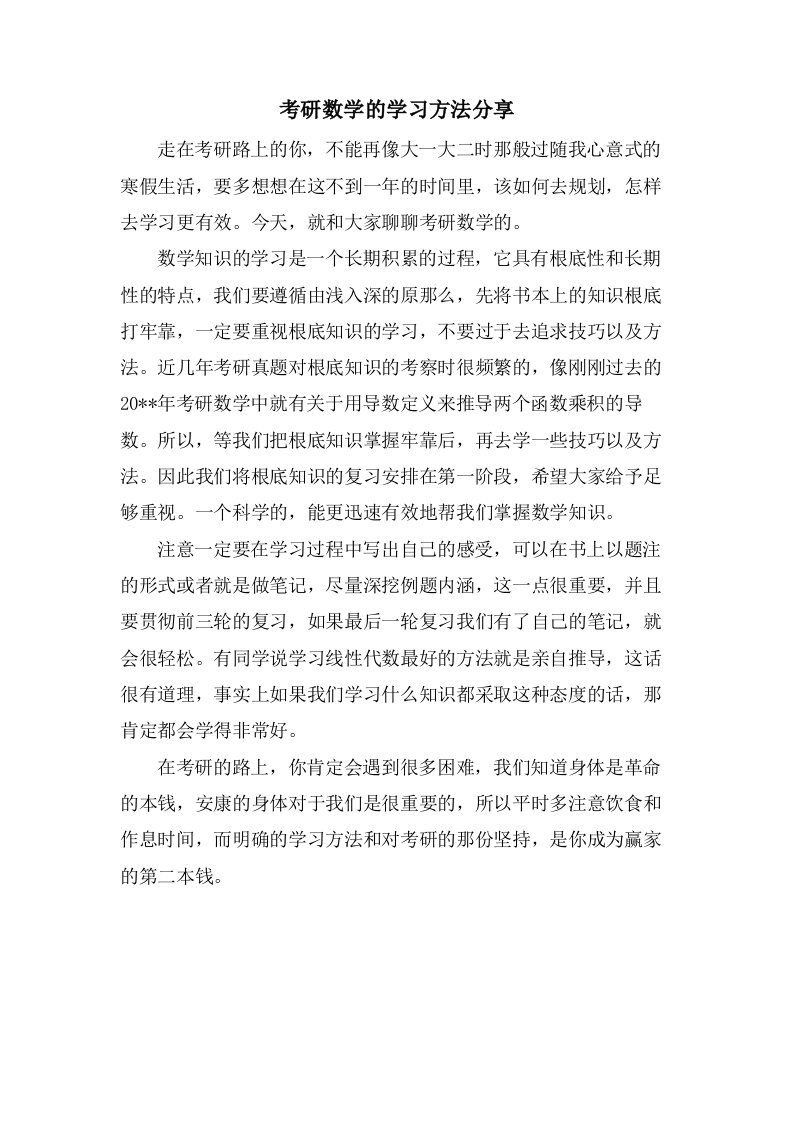 考研数学的学习方法分享