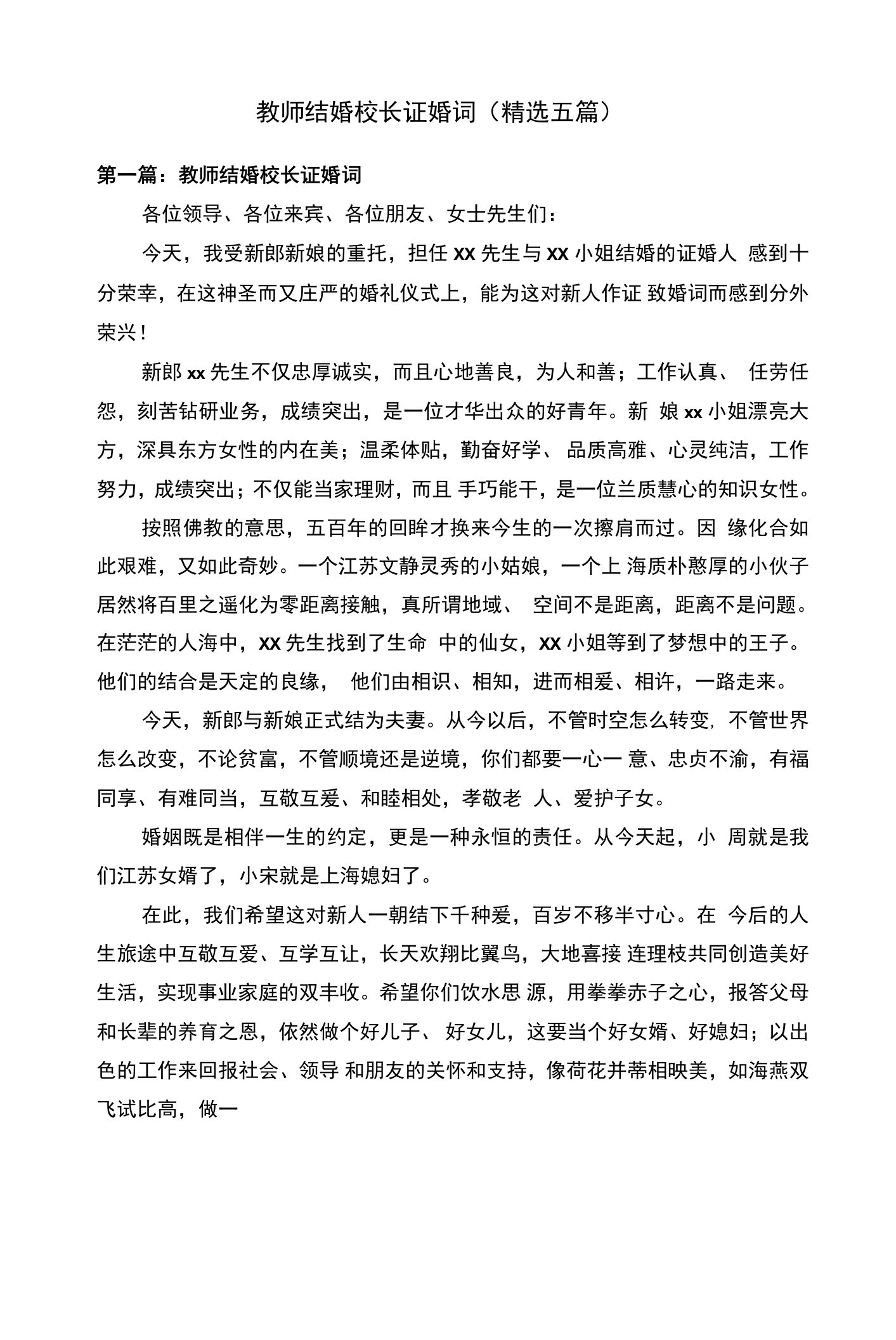 教师结婚校长证婚词（精选五篇）