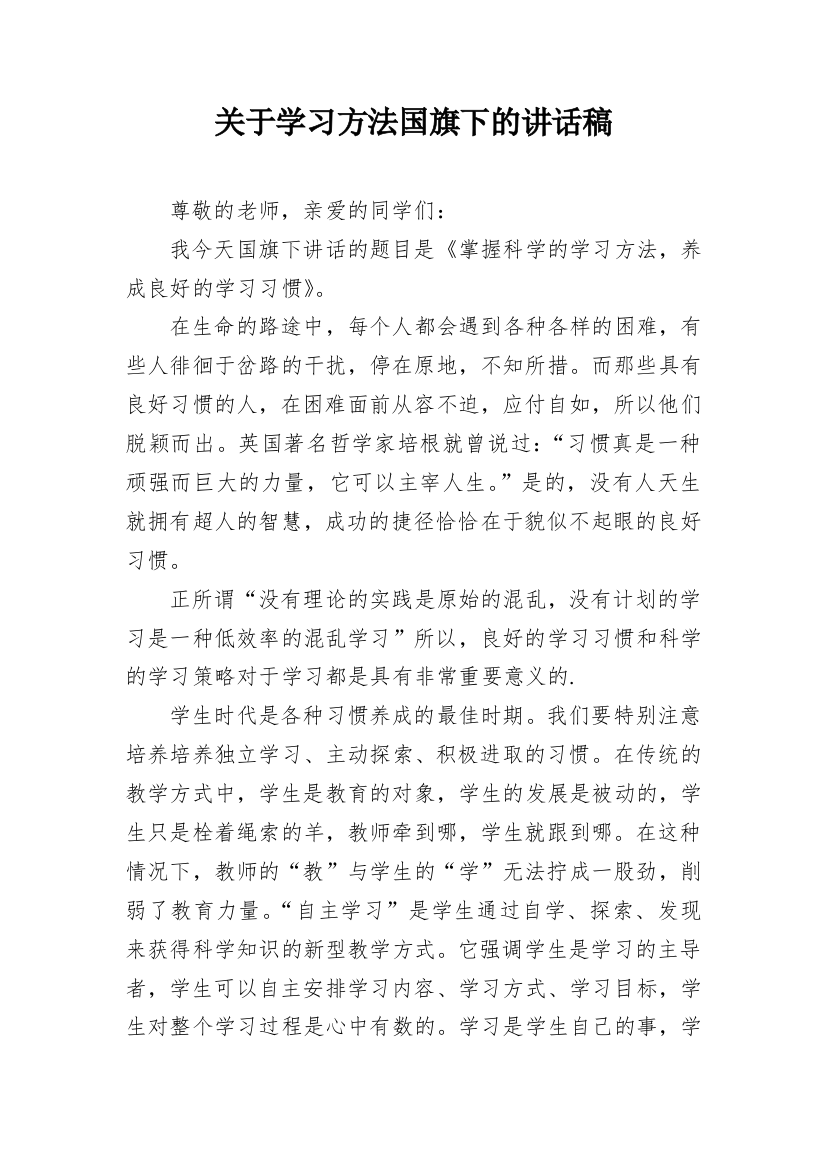 关于学习方法国旗下的讲话稿