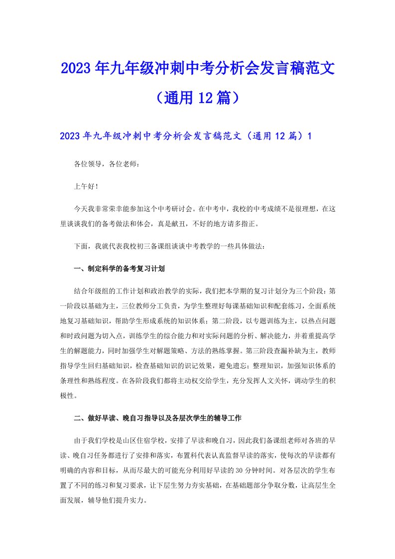 九年级冲刺中考分析会发言稿范文（通用12篇）