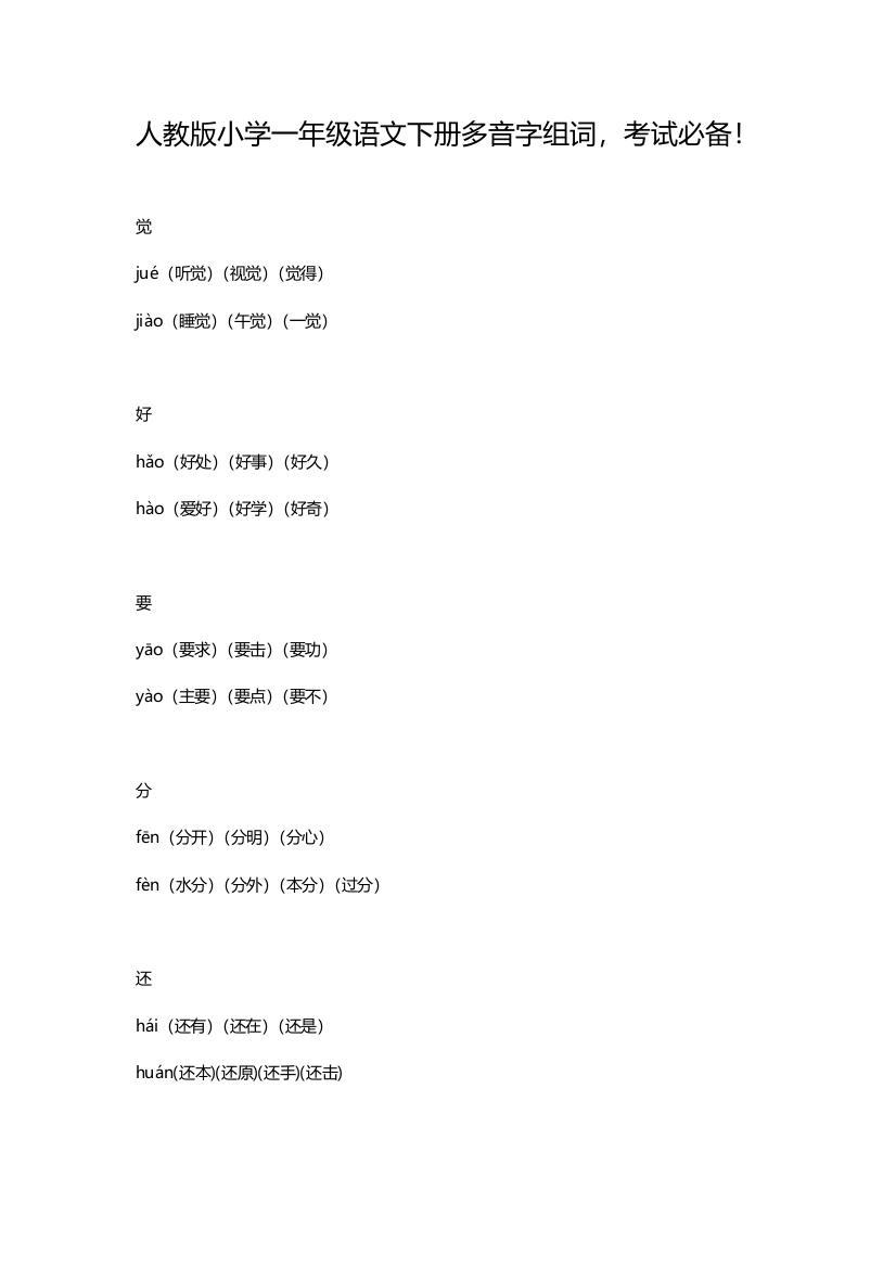 人教版小学一年级语文下册多音字组词