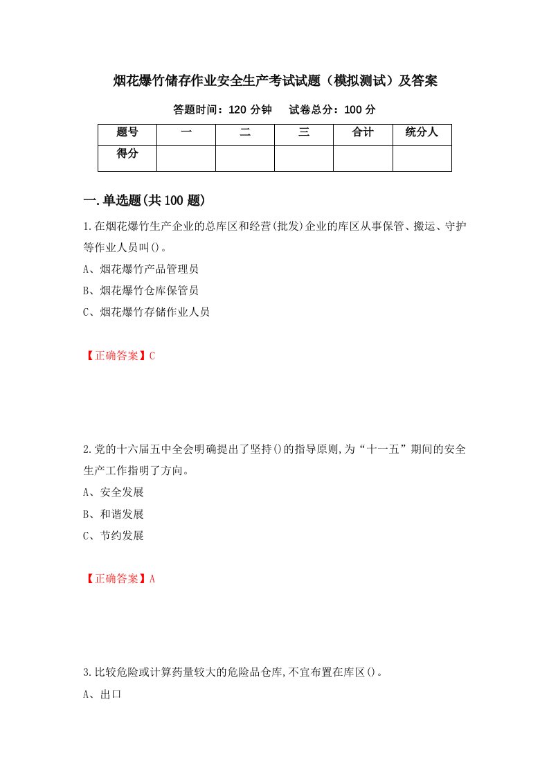 烟花爆竹储存作业安全生产考试试题模拟测试及答案8