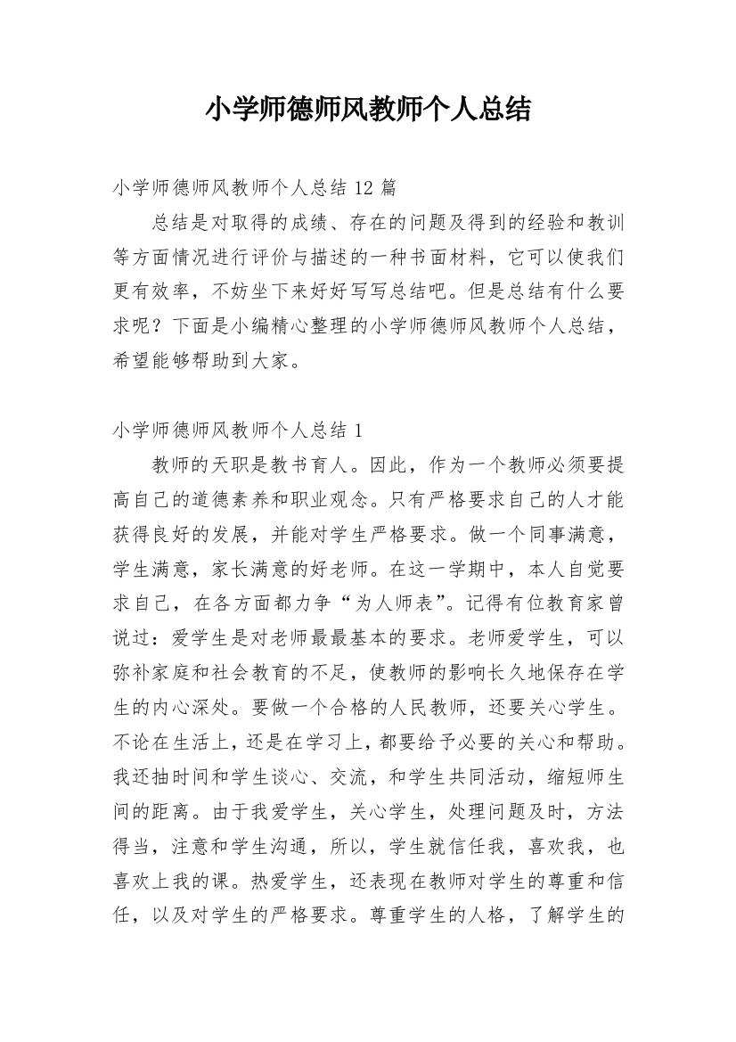 小学师德师风教师个人总结_1