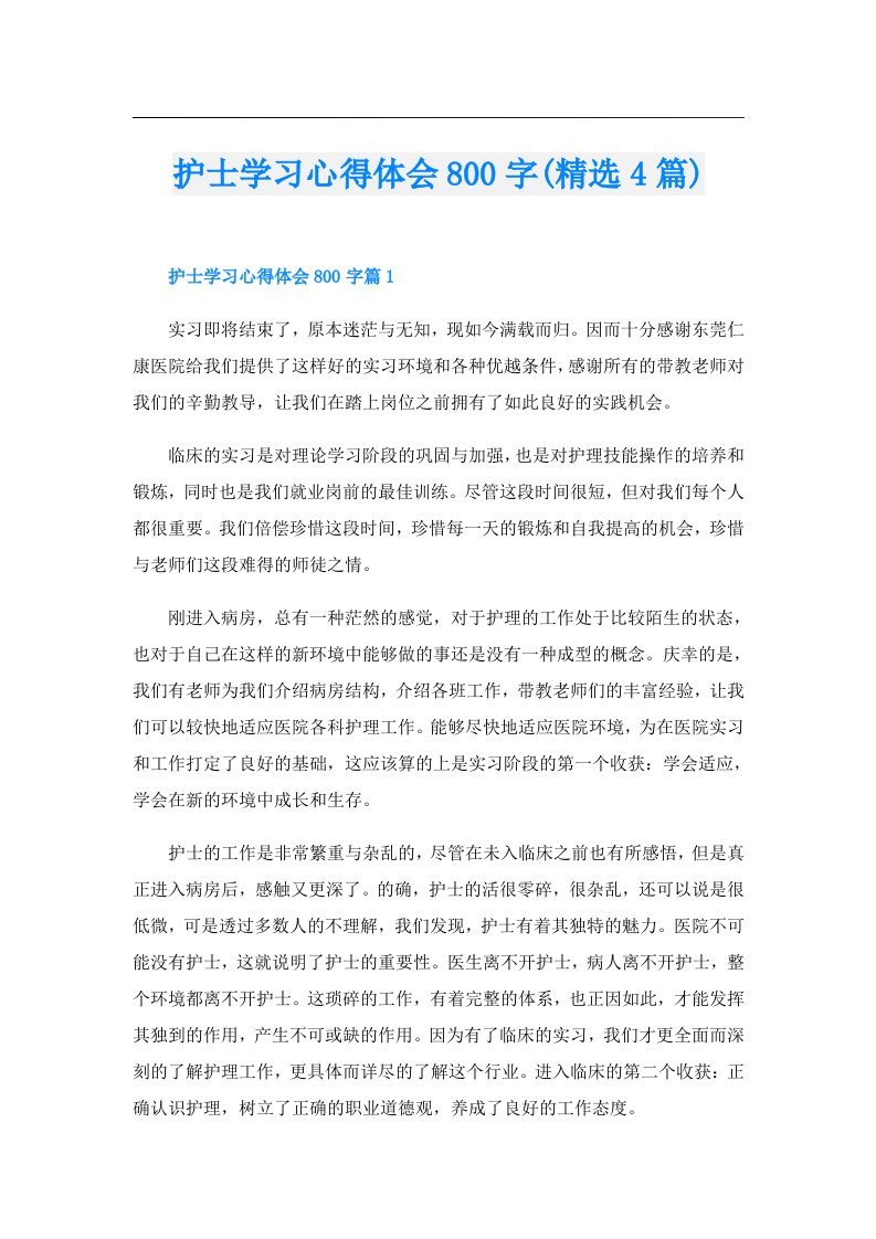 护士学习心得体会800字(精选4篇)