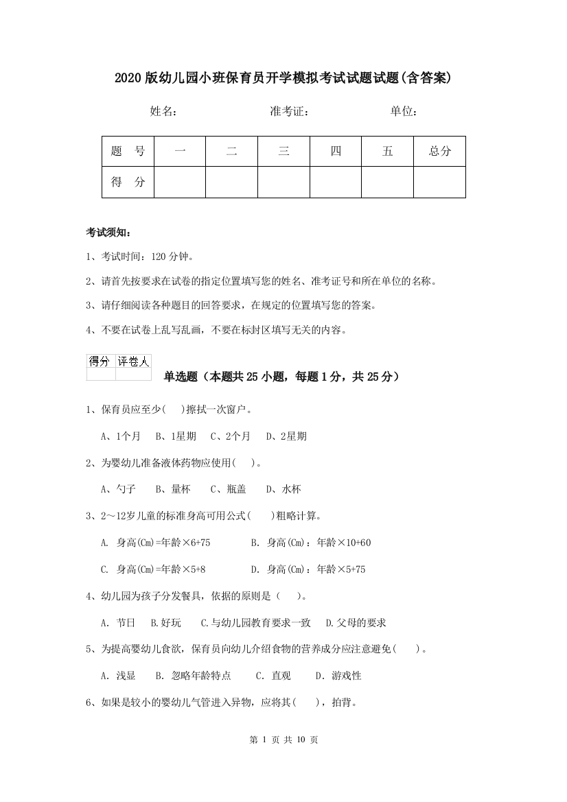 2020版幼儿园小班保育员开学模拟考试试题试题(含答案)