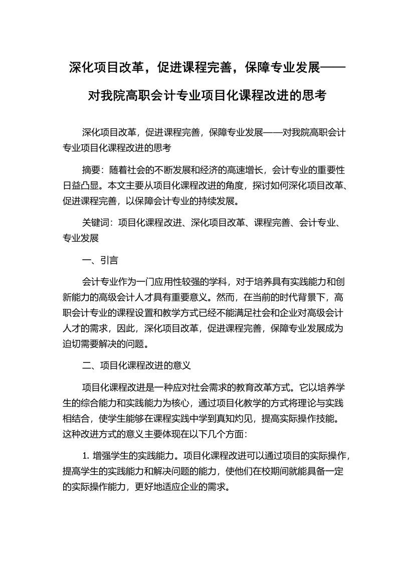 深化项目改革，促进课程完善，保障专业发展——对我院高职会计专业项目化课程改进的思考