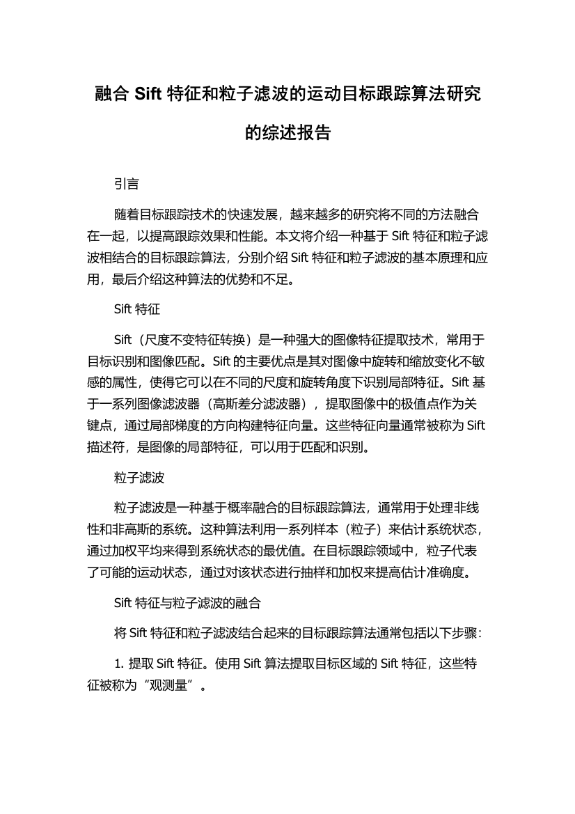 融合Sift特征和粒子滤波的运动目标跟踪算法研究的综述报告