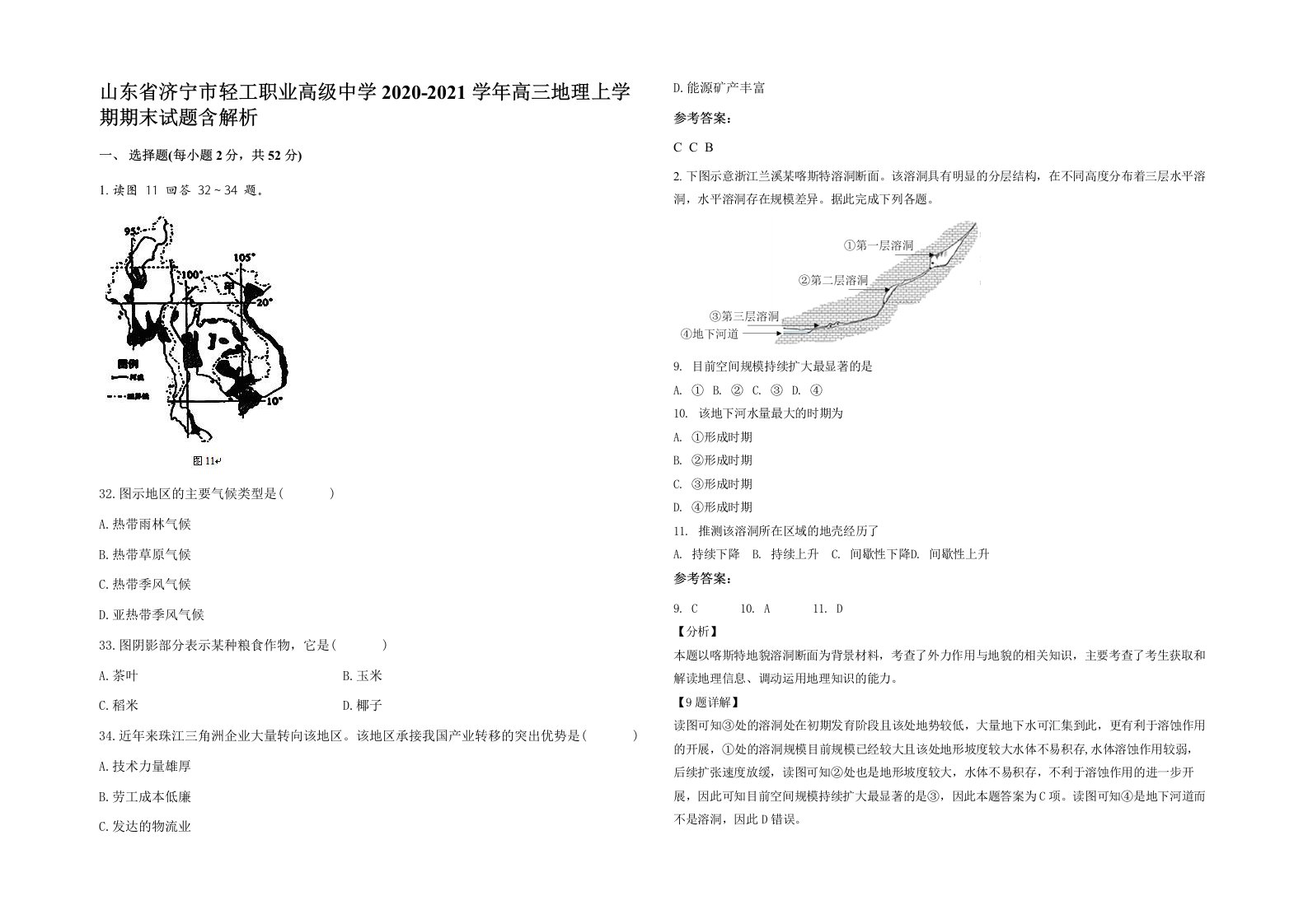 山东省济宁市轻工职业高级中学2020-2021学年高三地理上学期期末试题含解析