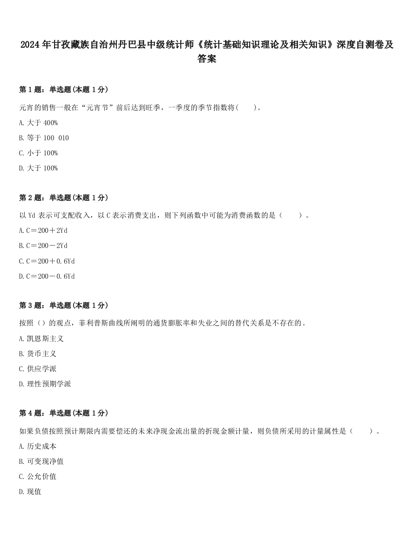 2024年甘孜藏族自治州丹巴县中级统计师《统计基础知识理论及相关知识》深度自测卷及答案