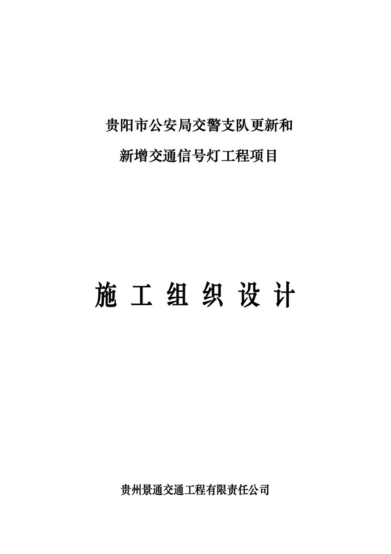 交通信号灯工程项目工程施工设计方案