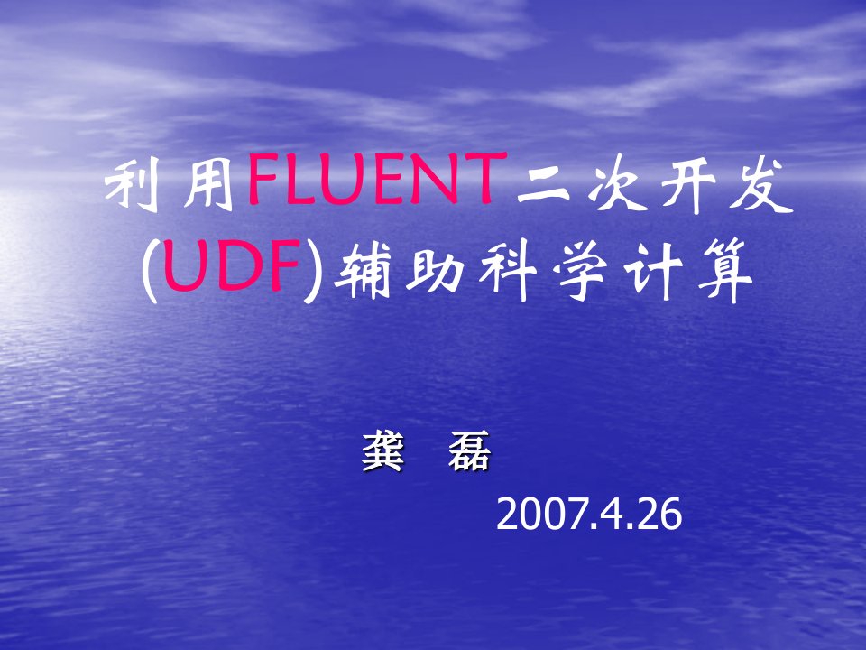 利用FLUENT二次开发(UDF)辅助科学计算