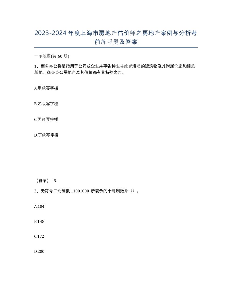 2023-2024年度上海市房地产估价师之房地产案例与分析考前练习题及答案