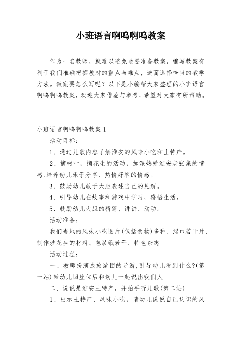 小班语言啊呜啊呜教案_1