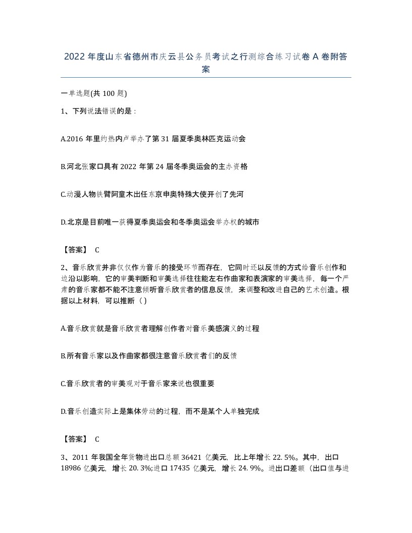 2022年度山东省德州市庆云县公务员考试之行测综合练习试卷A卷附答案