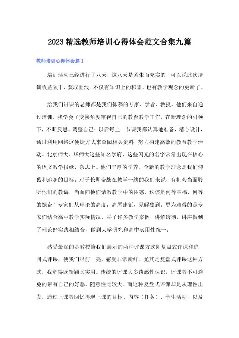 2023精选教师培训心得体会范文合集九篇