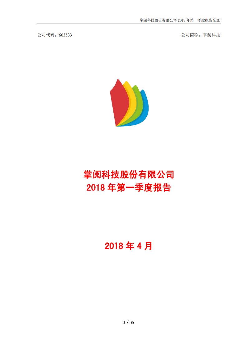 上交所-掌阅科技2018年第一季度报告-20180427