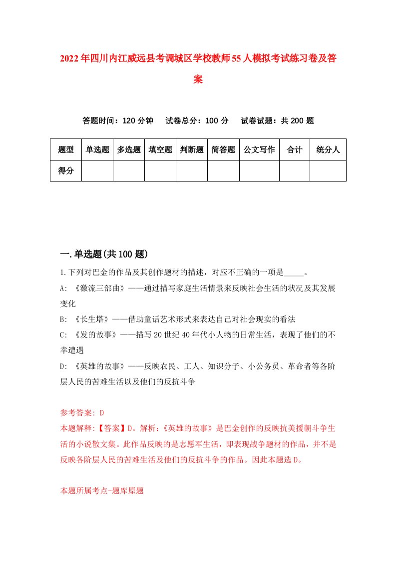 2022年四川内江威远县考调城区学校教师55人模拟考试练习卷及答案第4次