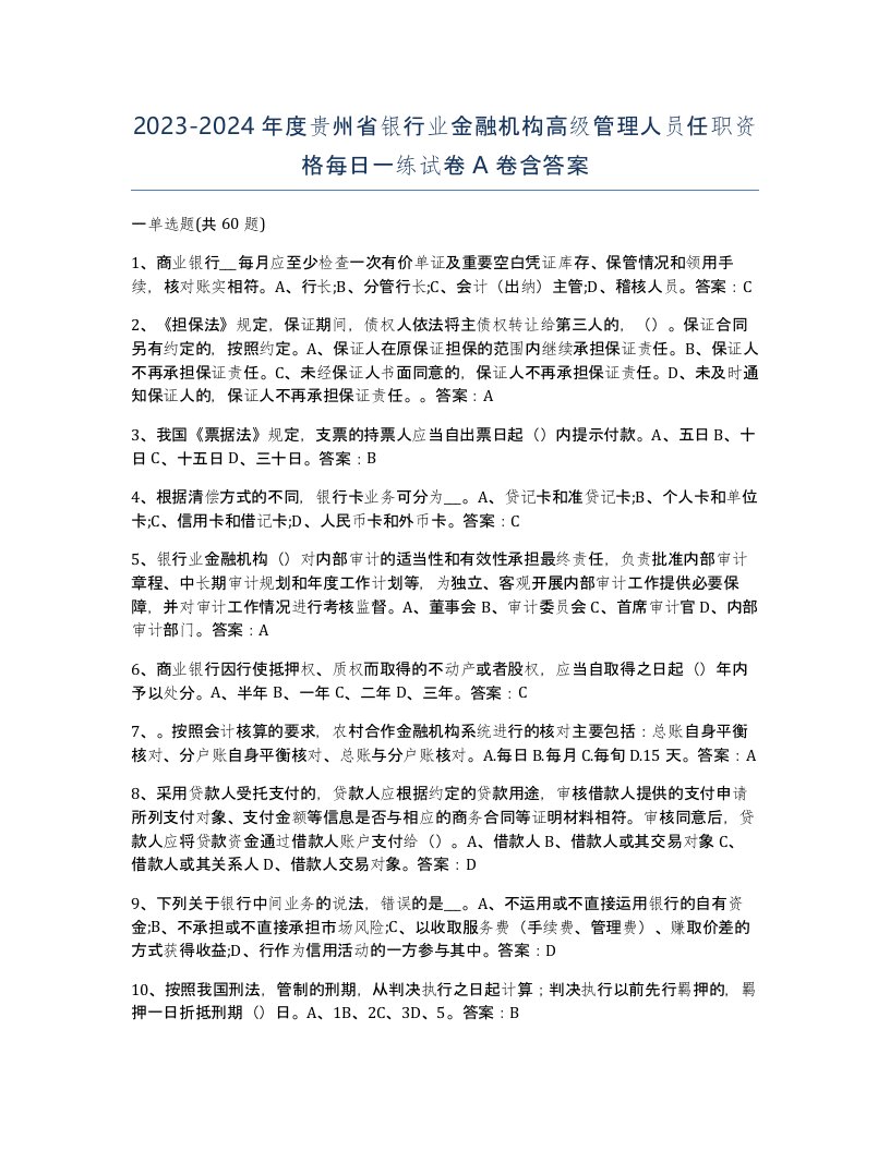 2023-2024年度贵州省银行业金融机构高级管理人员任职资格每日一练试卷A卷含答案